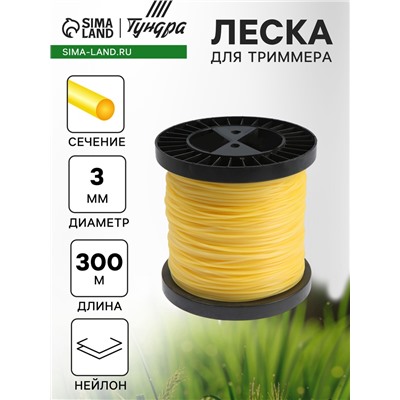 Леска для триммера ТУНДРА, сечение круг, d=3 мм, 300 м, нейлон