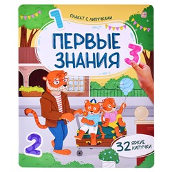 Плакат с липучками. Первые знания