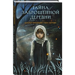 Эксмо Наталья Тимошенко, Лена Обухова "Тайна заброшенной деревни"