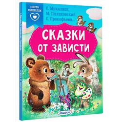 АСТ Михалков С.В., Прокофьева С.Л., Пляцковский М.С. "Сказки от зависти"