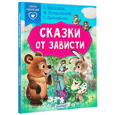 АСТ Михалков С.В., Прокофьева С.Л., Пляцковский М.С. "Сказки от зависти"