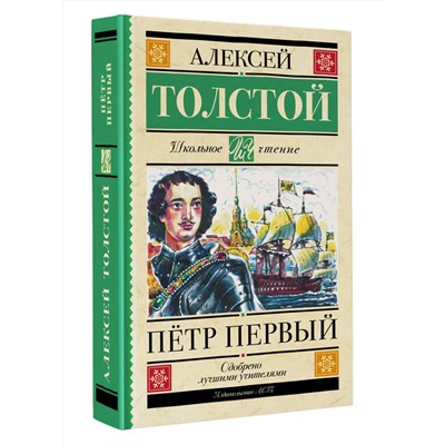 АСТ Толстой А.Н. "Пётр Первый"
