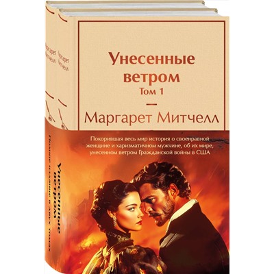 488230 Эксмо Митчелл М. "Унесенные ветром (комплект из 2 книг с полусупером: том 1 и том 2 с полусупером)"