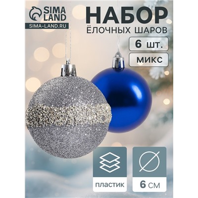 Ёлочные игрушки «Дорофея полосы блеск», шары новогодние, d=6 см, набор 6 шт., МИКС