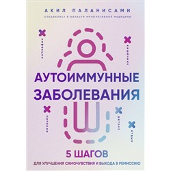 Эксмо Акил Паланисами "Аутоиммунные заболевания. 5 шагов для улучшения самочувствия и выхода в ремиссию"