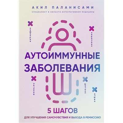Эксмо Акил Паланисами "Аутоиммунные заболевания. 5 шагов для улучшения самочувствия и выхода в ремиссию"