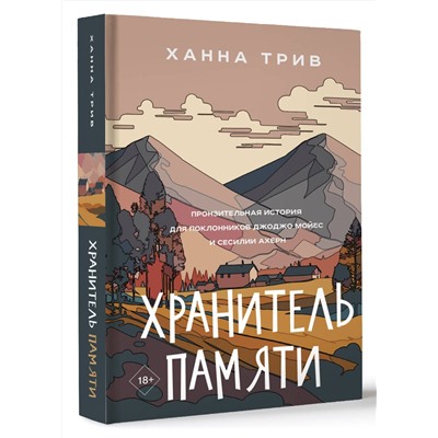 АСТ Ханна Трив "Хранитель памяти"