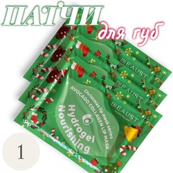 Рождественская фруктовая коллагеновая маска-патч для губ Авокадо