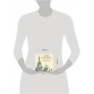 Эксмо "Моя Москва! Цитаты великих писателей о столице России. Карманный формат"