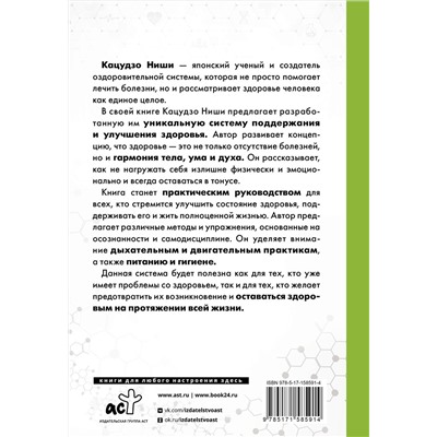АСТ Ниши Кацудзо "Золотая система здоровья Ниши"