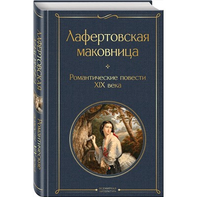 464370 Эксмо Погорельский А., Одоевский В., Жуковский В. "Лафертовская маковница. Романтические повести XIX века"
