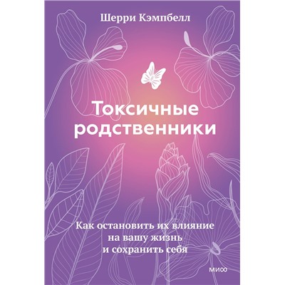 Эксмо Шерри Кэмпбелл "ЭП10_Токсичные родственники. Как остановить их влияние на вашу жизнь и сохранить себя."
