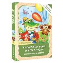 АСТ Успенский Э.Н. "Крокодил Гена и его друзья. Сказочные повести"
