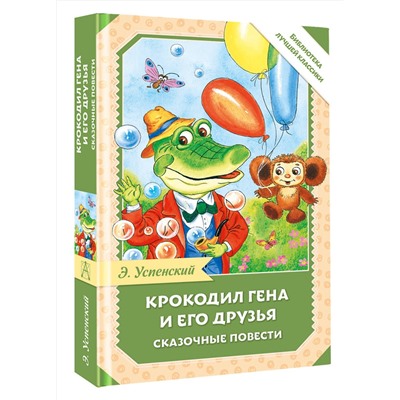 АСТ Успенский Э.Н. "Крокодил Гена и его друзья. Сказочные повести"
