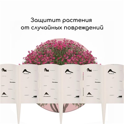 Ограждение декоративное, 30×200 см, 10 секций, пластик, белое «Берёзовая роща»