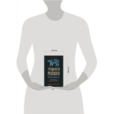 АСТ Ф. С. Алексеев "Трудности русского языка. Справочник для школьников"