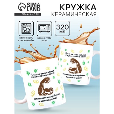 Кружка керамическая «Сильные плечи», 320 мл