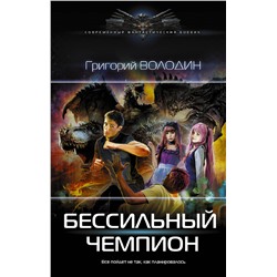378151 АСТ Григорий Володин "БЕСсильный чемпион"