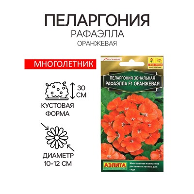 Семена цветов Пеларгония "Рафаэлла", оранжевая, F1, 5 шт