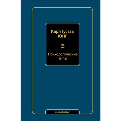 АСТ Карл Густав Юнг "Психологические типы (том 6)"