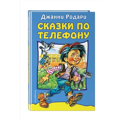 Эксмо Джанни Родари "Сказки по телефону"