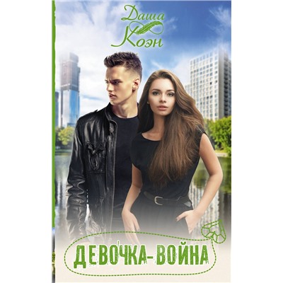 371482 АСТ Даша Коэн "Девочка-война"