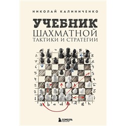 Эксмо Николай Калиниченко "Учебник шахматной тактики и стратегии (2-е изд.)"
