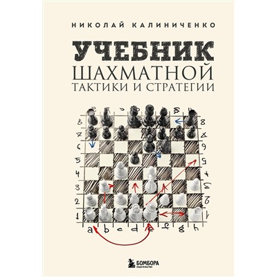 Эксмо Николай Калиниченко "Учебник шахматной тактики и стратегии (2-е изд.)"