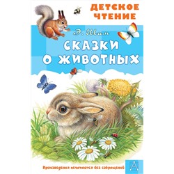 АСТ Шим Э.Ю. "Сказки о животных"