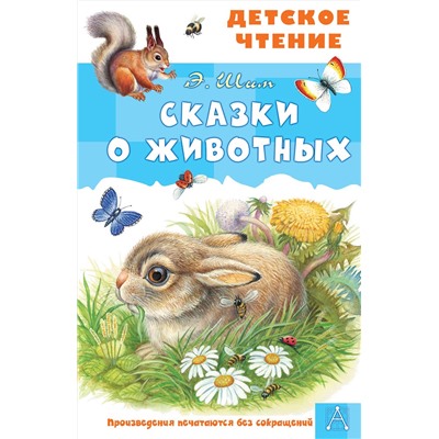 АСТ Шим Э.Ю. "Сказки о животных"