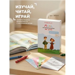 Книга «Мама, я в безопасности. Нескучные истории Максима и Кати о встречах с незнакомцами»