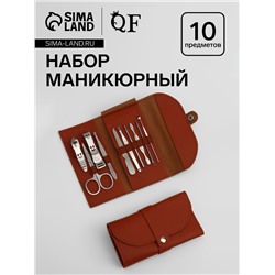 Набор маникюрный «Люси», 10 предметов, кожзам-чехол, коричневый