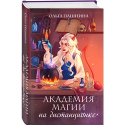Эксмо Ольга Пашнина "Академия магии на дистанционке"