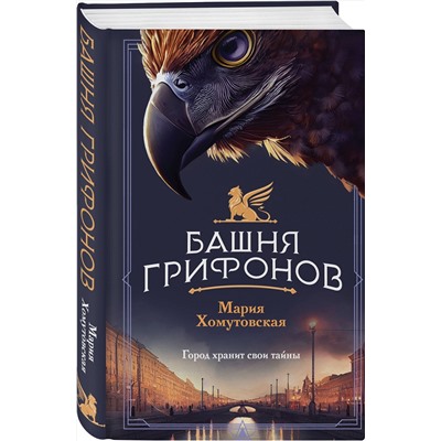 Эксмо Мария Хомутовская "Башня грифонов"