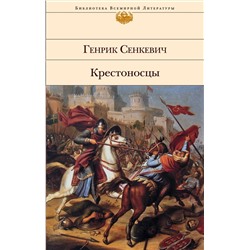 Эксмо Генрик Сенкевич "Крестоносцы"