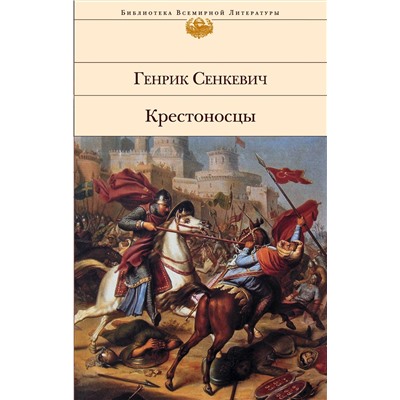 Эксмо Генрик Сенкевич "Крестоносцы"
