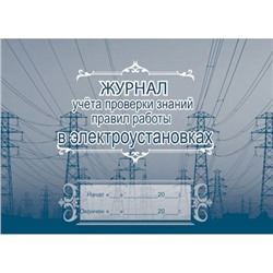 Журнал учёта проверки знаний правил работы в электроустановках: (Формат А4, альбомный спуск, обл. офсет, бл. бумага писчая,  40 стр.) КЖ-610 Торговый дом "Учитель-Канц"
