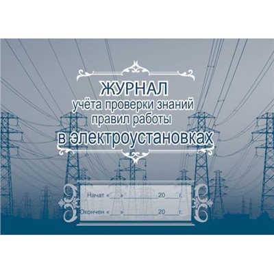 Журнал учёта проверки знаний правил работы в электроустановках: (Формат А4, альбомный спуск, обл. офсет, бл. бумага писчая,  40 стр.) КЖ-610 Торговый дом "Учитель-Канц"