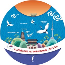 АСТ . "Корейские неправильные глаголы"