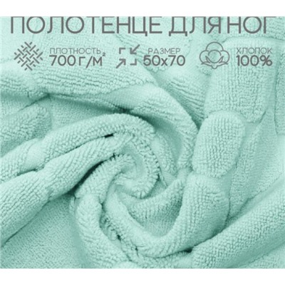 Полотенце для ног махровое Софатекс 50 * 70 коврик ножки (Ментол)