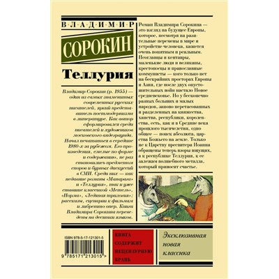 АСТ Владимир Сорокин "Теллурия"