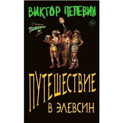 Эксмо Виктор Пелевин "Путешествие в Элевсин"