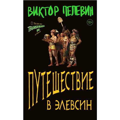 Эксмо Виктор Пелевин "Путешествие в Элевсин"