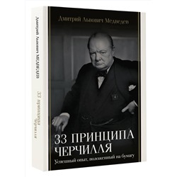 АСТ Дмитрий Львович Медведев "33 принципа Черчилля"