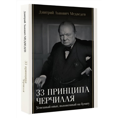 АСТ Дмитрий Львович Медведев "33 принципа Черчилля"