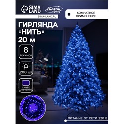 Гирлянда «Нить» 20 м, IP20, тёмная нить, 200 LED, свечение синее, 8 режимов, 220 В