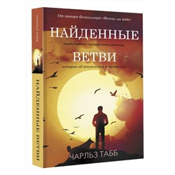 АСТ Чарльз Табб "Найденные ветви"