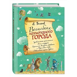 Эксмо Александр Волков "Волшебник Изумрудного города (ил. А. Власовой) (#1)"