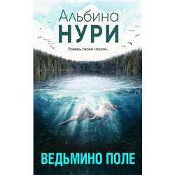 Эксмо Альбина Нури "Ведьмино поле"
