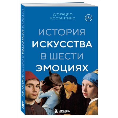 Эксмо Костантино Д`Орацио "История искусства в шести эмоциях (новое оформление)"